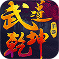 武道乾坤app