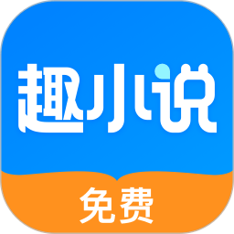 趣小说免费版v6.6.0.06