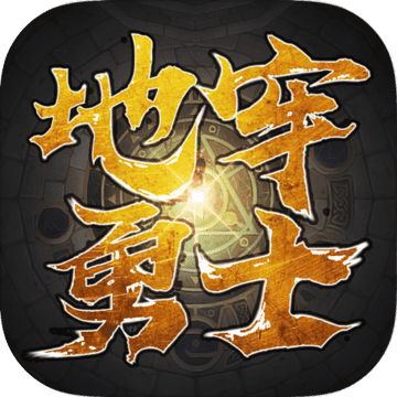 地牢勇士APP