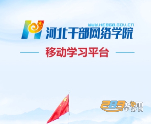 河北干部网络学院直播课堂手机端2022最新版
