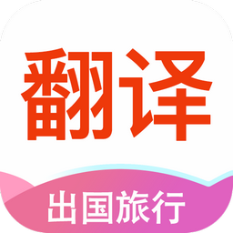 万能翻译APP