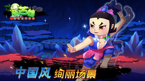 葫芦娃-酷跑金刚新版app