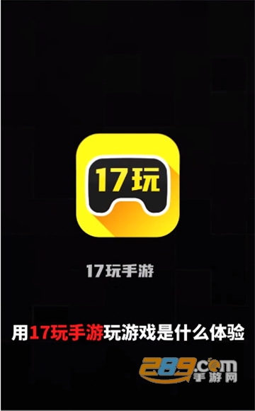17玩手游平台2022最新安卓版v2.5.1最新版