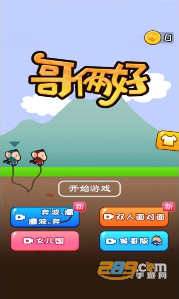 哥俩好双人版游戏下载2022v1.0安卓版