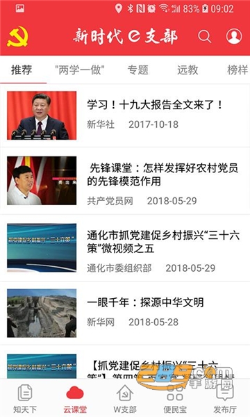 新时代e支部手机安卓最新版v2.9.18官方最新版