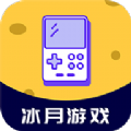 冰月游戏盒子下载安卓官方版v3.0.22112安卓版
