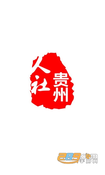 贵州人社app下载2022最新版v1.1.1安卓版
