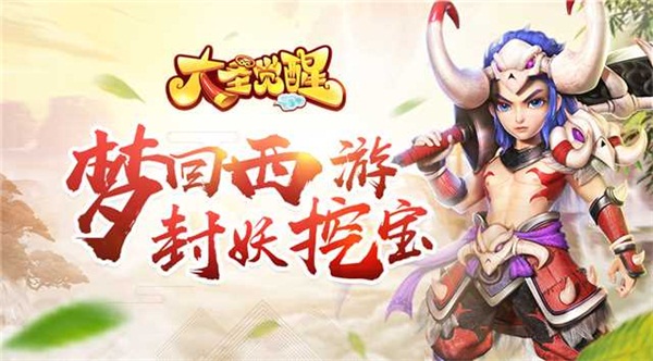 大圣觉醒app