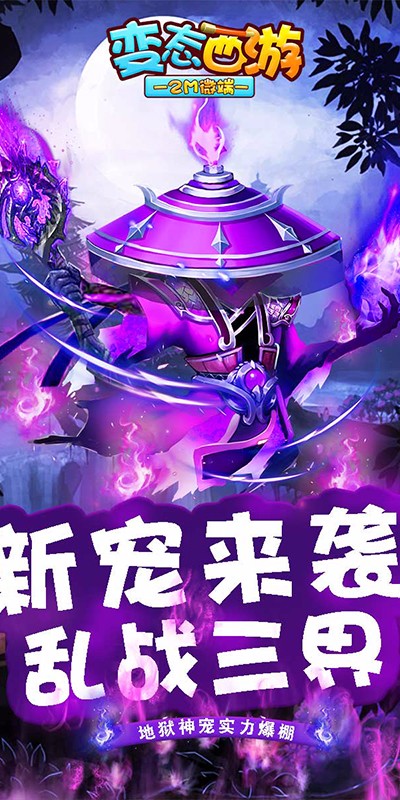 变态西游app