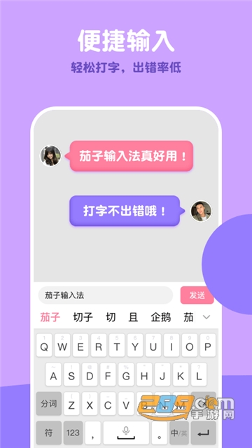 茄子输入法手机版v1.0.4.0