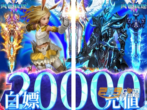 风色轨迹福利版送万元真充