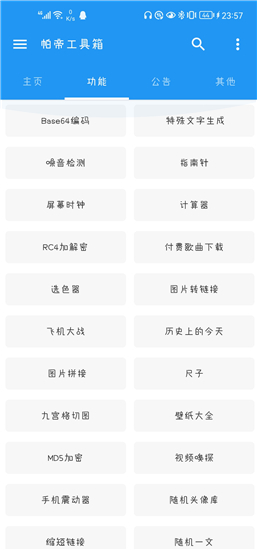 帕帝工具箱手机最新版
