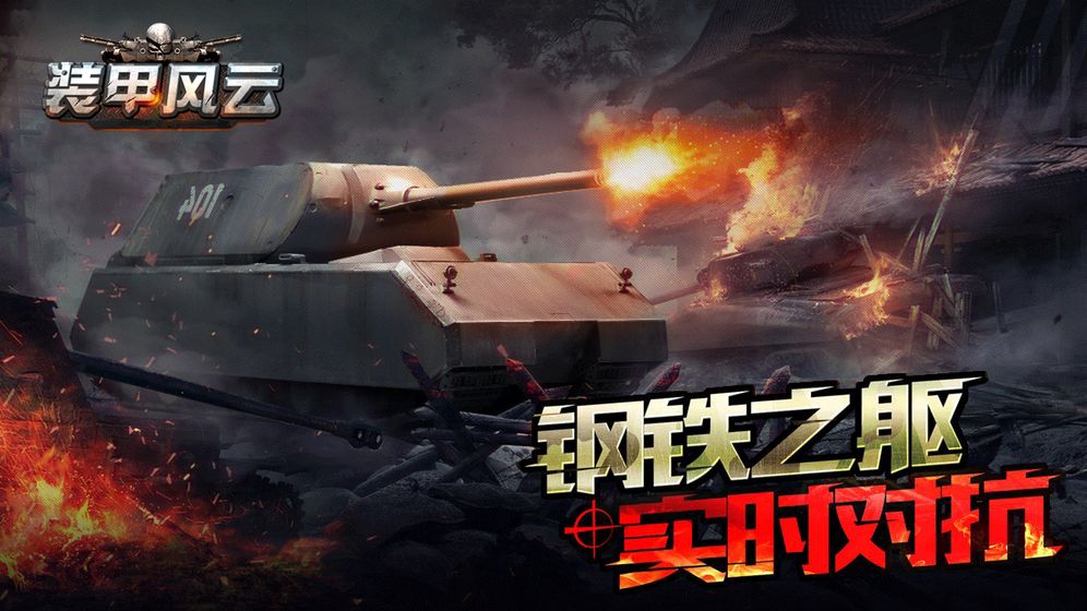装甲风云app