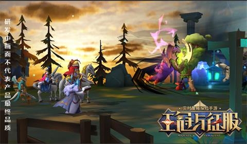 王冠与征服app