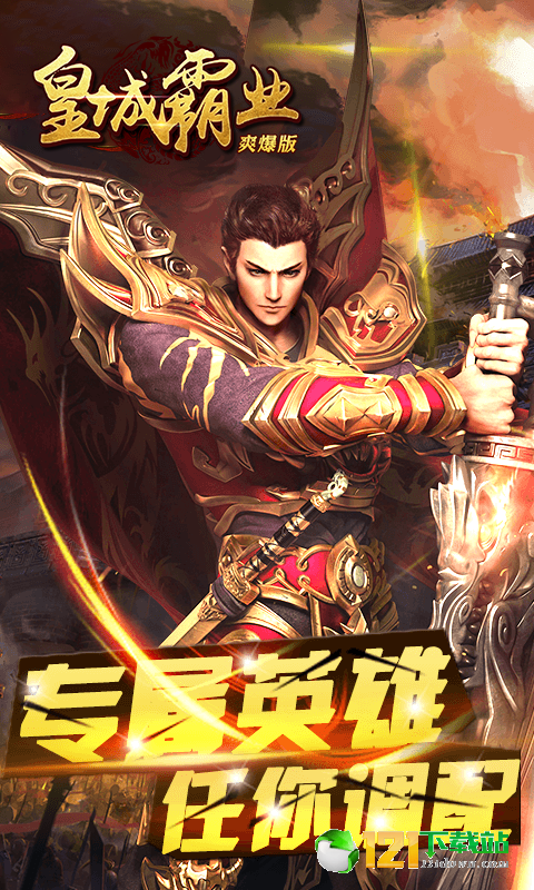 皇城霸业满V爽爆版app