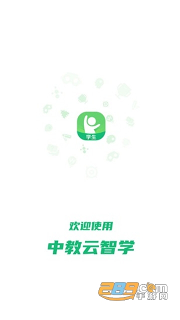 中教云智学(中教云数字课程教材云平台)v1.2 安卓版