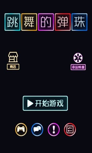 跳舞的弹珠APP