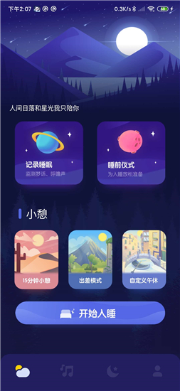 星月睡眠助手手机版
