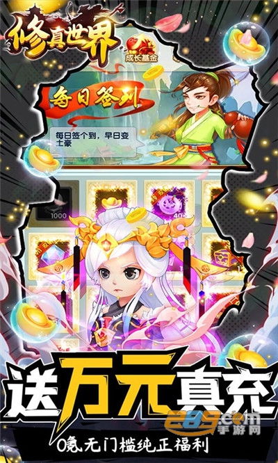 修真世界签到领万元真充v1.0.0安卓版