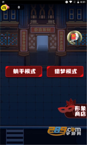 2022春节躺平模拟器下载免广告版v2.3.0 安卓版
