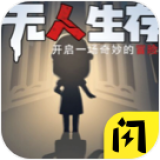 无人生存躲猫猫免广告获得奖励v2.3.0安卓版
