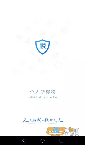 2026个人所得税申报app下载官方最新版v2.2.8最新手机版