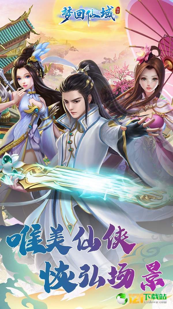 梦回仙域olapp