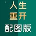 人生重开模拟器最新配图版v228安卓版