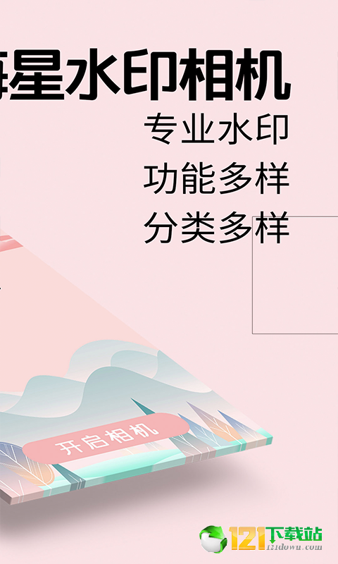 海星水印相机APP