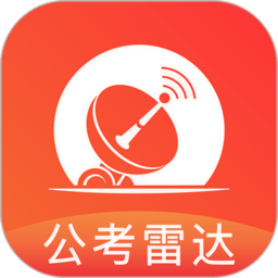 公考雷达官方版v6.4.3.1安卓版
