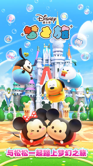 迪士尼梦之旅APP