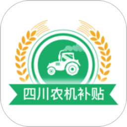四川农机补贴app下载2022最新版v1.2.0安卓版