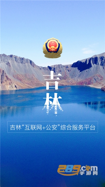 吉林公安app实名认证官方最新版v3.1.2安卓版