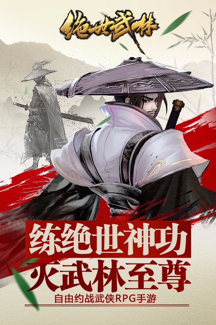 绝世武林app