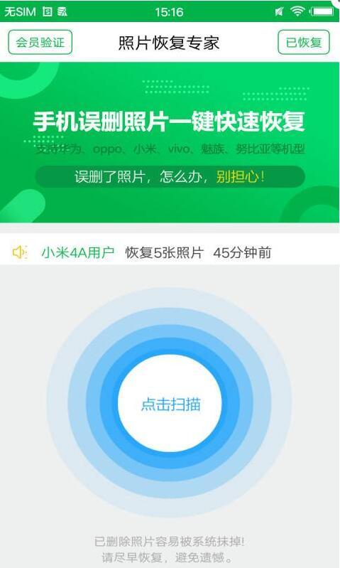 照片恢复专家APP