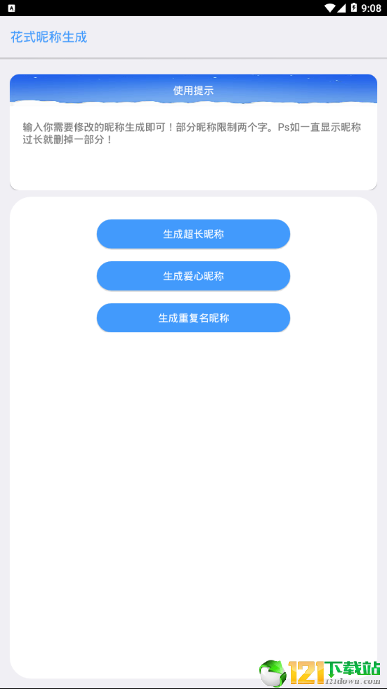 王者花式昵称APP