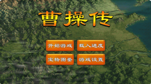 曹操传APP