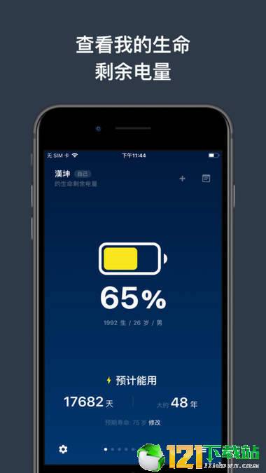 生命剩余电量APP