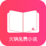 火锅免费小说appv1.1