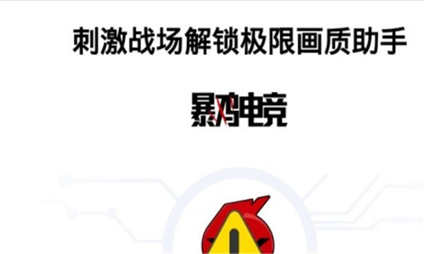 刺激战场HDR画质助手APP