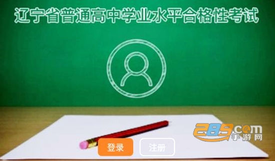 辽宁学考app官方下载最新版2022安卓版