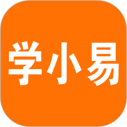 2025学小易app搜题免费版v2.3.5安卓版