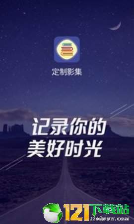 定制影集APP