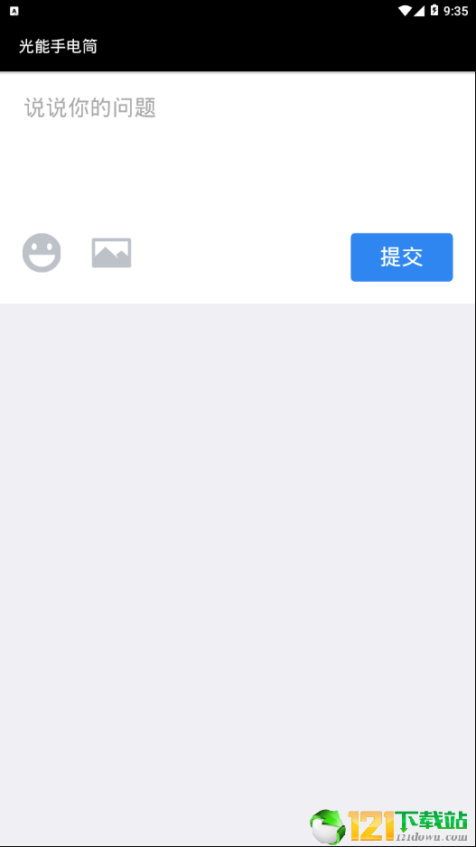 光能手电筒APP