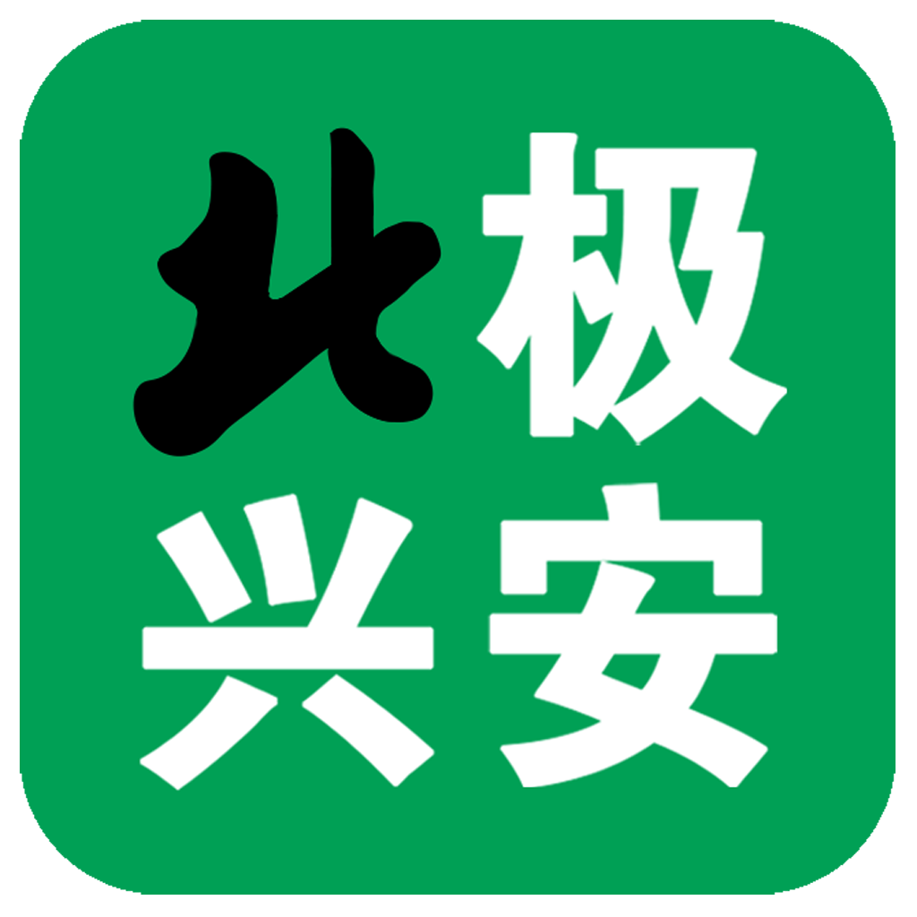 北极兴安app安卓客户端v1.9.1手机版