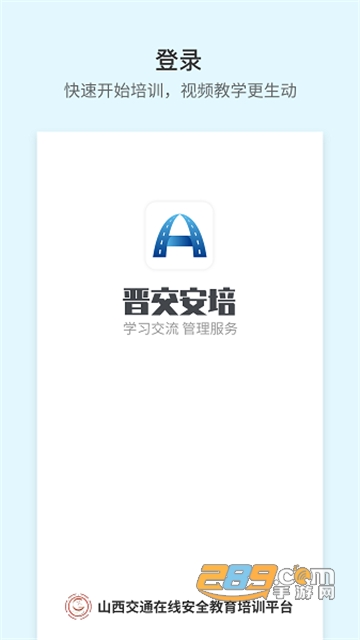 晋交安培APP下载2022最新版v1.0.18官方安卓版