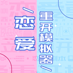 恋爱重开模拟器游戏v1.0.0安卓版