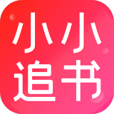 小小追书手机版v1.2.2安卓版