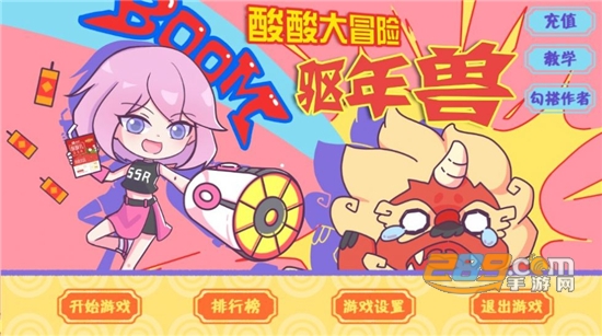 SSZJ酸酸大冒险之驱年兽下载中文版
