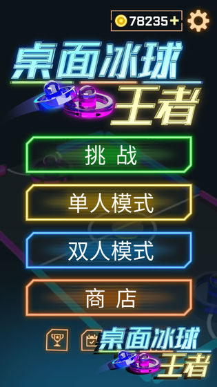 桌面冰球王者APP